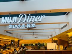 -无印良品餐堂 MUJI Diner(成都太古里店)