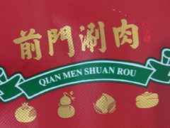 -前门·鲜肉火锅(长风店)