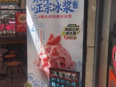 -夏食光安顺小舒冰粉冰浆(甲秀楼店)