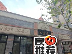 门面-大壶春生煎(四川中路店)