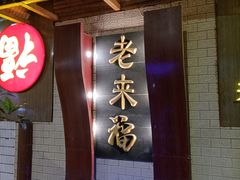门面-老来福·非遗酸汤兔(凯旋路店)