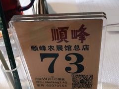 -顺峰(农展馆店)