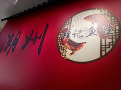 -官塘锋记鱼生·生腌·砂锅粥(牌坊街店)