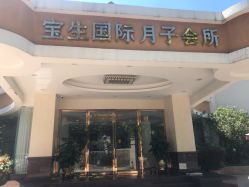 -宝生月子中心(独栋园林·福田店)