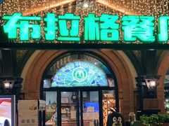 -布拉格餐厅· 中欧捷克菜(全国首店)