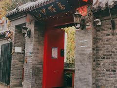 -伊隆斋(什刹海店)