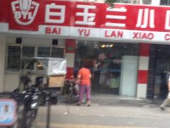 -白玉兰小吃(新村路店)