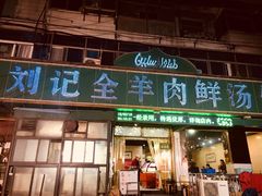 门面-清真刘记全羊肉鲜汤馆(前进路店)