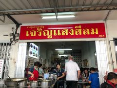 门面-Kha Mu Charoensang(Silom)