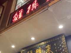 -鲜得来排骨年糕(云南南路店)