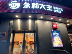 -永和大王(一口茶豆浆|花香豆更香·长寿路店)