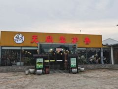-元鼎宝驴香·全驴宴(江宁店)