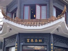 -富春茶社(国庆路店)