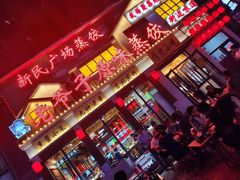 -老爷子原味蒸饺(总店)