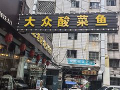 -大众酸菜鱼(梨花巷总店)