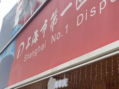 -上海市第一医药商店(南京东路店)