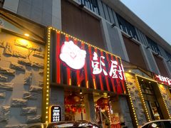 门面-彭厨(玉荣庄店)