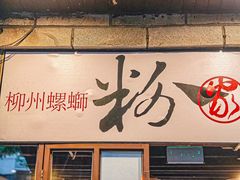 -粉家柳州螺蛳粉(杨宅路店)