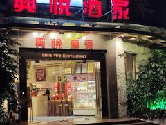 -兴悦酒家(环市东路店)