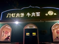 -清真吴记门钉肉饼·喜多利