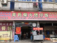 门面-关氏饮食店