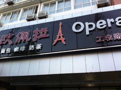 -欧佩拉(工农路店)