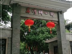 -荔湾湖公园