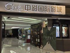 -中影国际影城(东方新天地CINITY店)