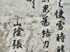 -绍兴书圣故里景区