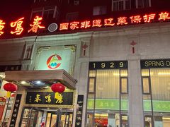 -鹿鸣春饭店(总店)