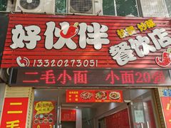 -嗨小卤米线铺(科园一街店)