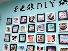 -爱之旅diy烘焙坊(西直门店)