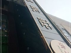 -来顺成饭庄