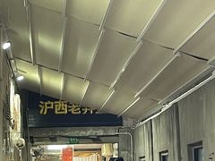 -沪西老弄堂面馆(定西路店)
