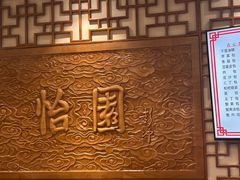 -怡园饭店-餐厅(四望亭店)