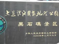 -黑石礁公园