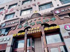 门面-诺敏塔拉奶茶-布里亚特包子-手把肉(锦都会店)