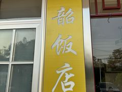 -来韶饭店