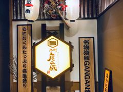 -九州酒场ひこぞう(2号店)