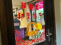 门面-Santoor 萨都里印度餐厅(北锣鼓巷店)