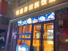 门面-恒盛居回族饭店