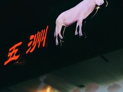 -五洲牛肉美食馆