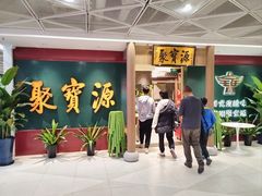 -聚宝源(西单店)