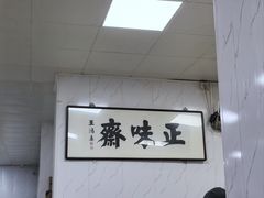 -正味斋锅巴菜(西北角店)