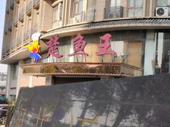 -楚鱼王·河鲜·湖北菜(华农店)