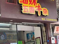 -细妹五香牛杂(步行街店)