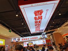 -天府国麻辣香锅(悦荟广场店)