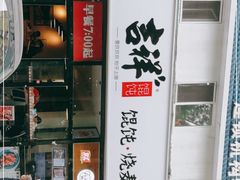 门面-吉祥馄饨(牡丹园店)
