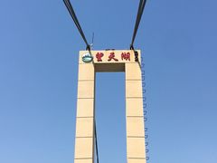 -望天湖