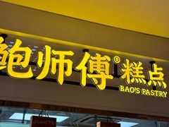 -鲍师傅糕点(虹口龙之梦店)